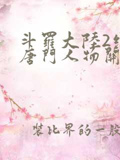 斗罗大陆2绝世唐门人物关系