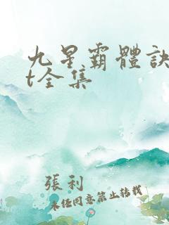 九星霸体诀txt全集