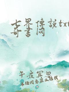 七界传说txt奇书网