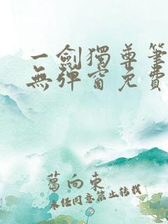 一剑独尊笔趣阁无弹窗免费阅读