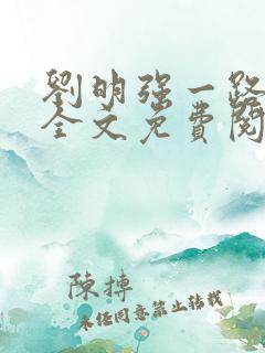 刘明强一路仕途全文免费阅读