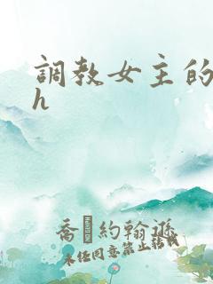 调教女主的小说h
