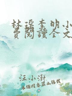 林瑶李明小说免费阅读全文最新章节