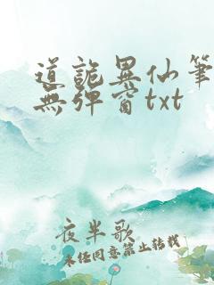 道诡异仙笔趣阁无弹窗txt