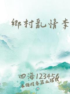 乡村乱情李静