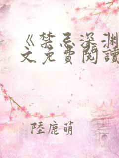 《禁忌深渊》全文免费阅读笔趣阁
