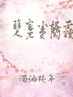 薛家小娘子笑佳人免费阅读全文