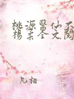 桃源医仙不风流杨柔全文阅读