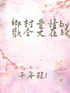 乡村爱情by贪欢全文在线阅读