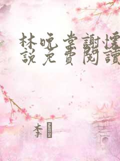 林晚棠谢怀槿小说免费阅读最新章节