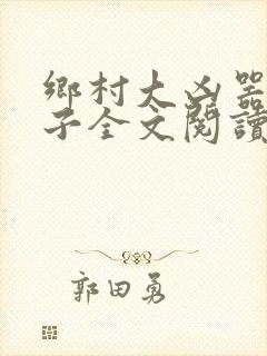乡村大凶器龙傻子全文阅读
