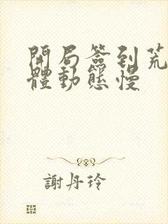 开局签到荒古圣体动态慢