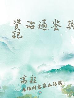 资治通鉴 与史记