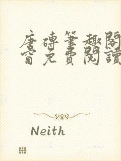 唐砖笔趣阁无弹窗免费阅读