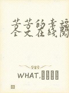 芳芳的幸福小说全文在线阅读