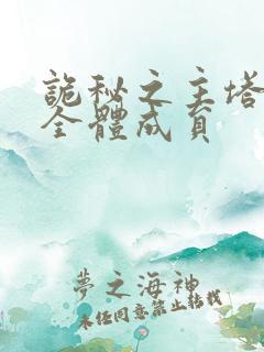 诡秘之主塔罗会全体成员