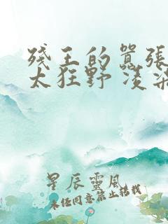 残王的嚣张毒妃太狂野 凌柒