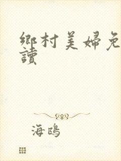 乡村美妇免费阅读