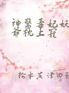 神医毒妃妖孽王爷枕上宠