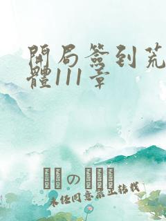 开局签到荒古圣体111章