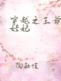 穿越之王爷的娃娃妃