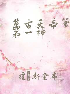 万古天帝笔趣阁第一神