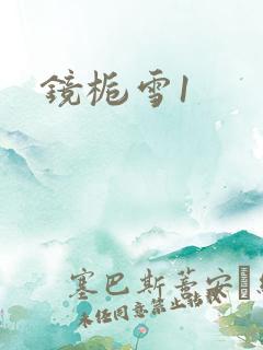 镜栀雪1