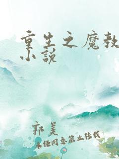 重生之魔教教主小说