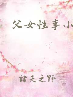 父女性事小说