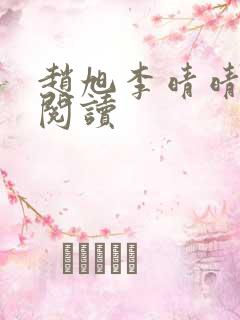 赵旭李晴晴在线阅读