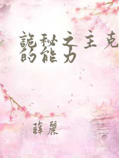 诡秘之主克莱恩的能力