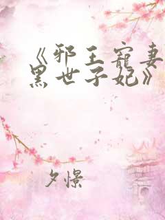 《邪王宠妻:腹黑世子妃》