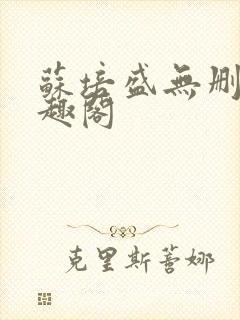 苏培盛无删减笔趣阁