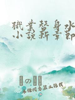 职业替身水千丞小说新章节列表