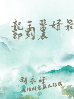 龙王医婿最新章节列表