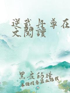 逆武丹尊在线全文阅读