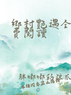 乡村艳遇全文免费阅读