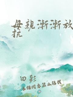 母亲渐渐放弃抵抗