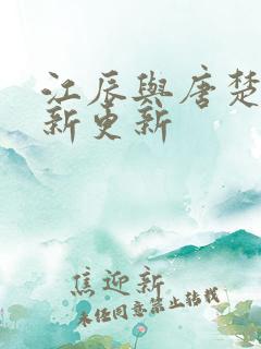 江辰与唐楚楚最新更新