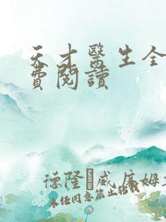 天才医生全文免费阅读