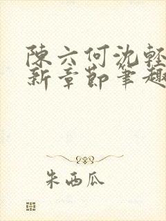 陈六何沈轻舞最新章节笔趣阁了