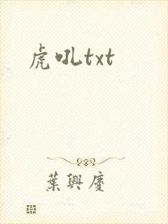 虎吼txt