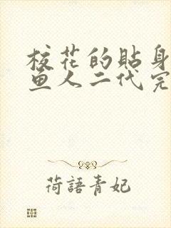 校花的贴身高手鱼人二代完全版