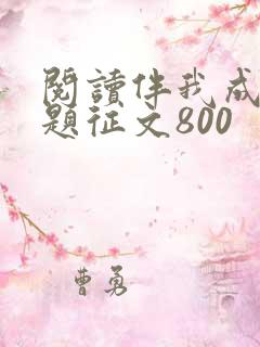阅读伴我成长主题征文800