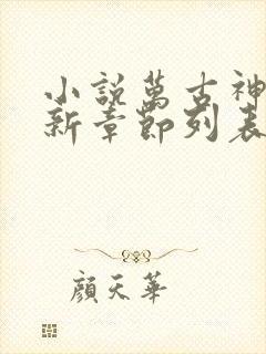 小说万古神帝最新章节列表列表