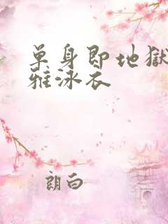 单身即地狱宋智雅泳衣