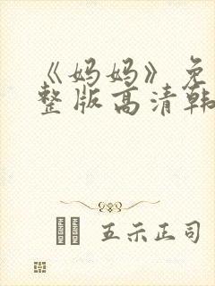 《妈妈》免费完整版高清韩剧