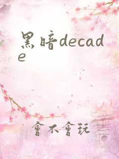 黑暗decade