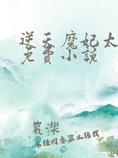 逆天魔妃太嚣张免费小说