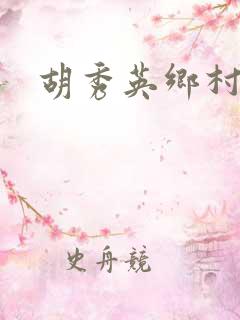 胡秀英乡村情事